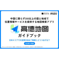 MAU8億！中国インバウンド対策でおさえたい「高徳地図」ガイドブックを訪日ラボが公開