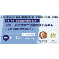 「孤独・孤立」は新たな経営リスク。対策推進法を受け、企業が取り組むべき人的資本経営とは？内閣府採択事業のセミナー開催レポートを公開。