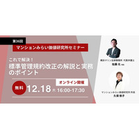 マンション標準管理規約改正における実務ポイントを徹底解説 12月18日（木）無料WEBセミナー（主催：マンションみらい価値研究所）