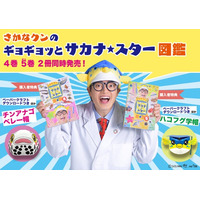 『さかなクンのギョギョッとサカナ★スター図鑑』4巻・ギョ（5）巻を２冊同時発売！　ギョ（5）巻は、さかなクンの秘密基地“フィッシュハウス”へ潜入できるダウンロード特典つき！