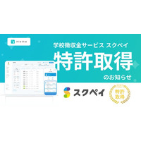 デジタル学校集金サービス「スクペイ」が特許を取得