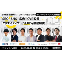 EC集客の“正解”を一度で体系化。12/17開催の大型セミナー『ECマーケティングの教科書』にSpider Labsが登壇