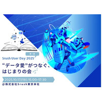 データ愛がつなぐユーザー会「Srush User Day 2025」開催～データと向き合う時間が、もっと自由で、もっと楽しくなる～