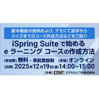 エクセルソフトは、iSpring Suite で始める e ラーニング コースの作成方法 無料セミナーをオンラインで 12月 19日 (金) 開催！