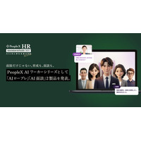 面接だけじゃない。育成も、面談も。PeopleX AIワーカーシリーズとして新たに「AIロープレ」「AI面談」2製品を発表。