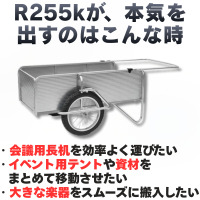 リヤカー専門店リヤカーの森、最新モデル「R255k」が各分野で人気拡大