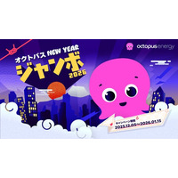 オクトパスエナジー、「オクトパス New Year ジャンボ 2026」を発表！物価高の冬に“電気代2万円”を1,000名へ、冬の家計を力強くサポート