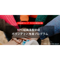 大和証券グループ 子ども支援団体対象「NPO組織基盤助成 ボランティア推進プログラム」の公募開始について