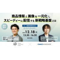 商品情報と画像を一元化し、スピーディーに配信する新戦略基盤とは