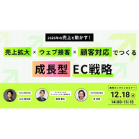 ウェブセミナー『2026年の売上を動かす！売上拡大×ウェブ接客×顧客対応でつくる成長型EC戦略』を2025年12月18日に開催！