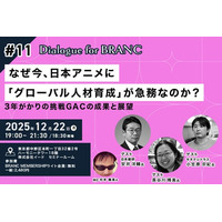 【12月22日開催】なぜ今、日本アニメに「グローバル人材育成」が急務なのか？ キネマシトラス小笠原氏・長谷川氏、日本総研・安井氏が登壇「Dialogue for BRANC #11」