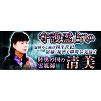 守護霊占い｜降霊し続け四半世紀◆霊の声聴く【陸奥国の霊媒師】清美のコンテンツが「本格占い｜みのり」で提供開始