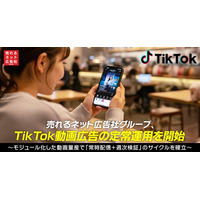 売れるネット広告社グループ、TikTok動画広告の定常運用を開始～モジュール化した動画量産で「常時配信＋週次検証」のサイクルを確立～