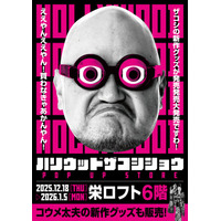 ★イベント情報★12月18日(木)～『ハリウッドザコシショウPOP UP STORE in 栄ロフト』開催開催大開催！2兆個ある新グッズの中から、クソバカやべー新作Tシャツなどシュシュッと販売！は？