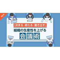eラーニング「決まる・終わる・動き出す」組織の生産性を上げる会議術コース12月より開講