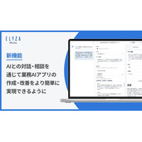 ELYZA Worksにおいて、AIとの対話・相談を通じて業務AIアプリの作成・改善をより簡単に実現できる新機能の提供を開始