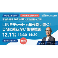 【12/11開催・carsサクセスセミナー】車検入庫率109%UPの成功法則を公開 - LINEチャットで年代別に響く！DMに頼らない集客戦略