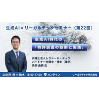 【2026年1月14日（水）16時開催＠オンライン】知財×AIリーガルテックセミナー（第22回）