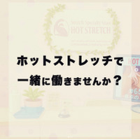 【公式】ホットストレッチ池袋店より一緒に働きませんか？の投稿が公開！