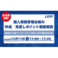 個人情報管理台帳の作成／見直しポイントを徹底解説―実務で使える台帳整備・運用のポイントをわかりやすく紹介する無料オンラインセミナーを開催