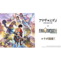 ライトフライヤースタジオ、『アナザーエデン 時空を超える猫』『ファイナルファンタジーIX』とのコラボ開催！