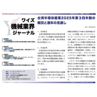 【台湾情報】台湾半導体産業、2025年第3四半期は20.6％増──AI・HPC向け先端プロセスがけん引＜ワイズ機械業界ジャーナル2025年12月第１週号発行＞