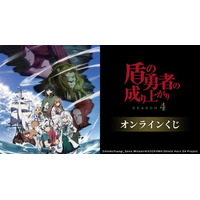 TVアニメ『盾の勇者の成り上がり Season 4』オンラインくじが販売開始！