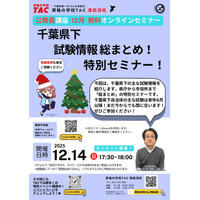 【TAC公務員】「千葉県下試験情報総まとめ！特別セミナー」を12/14（日）にオンラインで開催