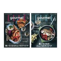 ゲストもホストも楽しい！大人のホムパ術とは 『エル・グルメ』No.48は12月5日発売！