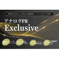 「アナログPR Exclusive」新サービス提供開始のお知らせ