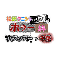 CS日テレプラスで放送中『松原タニシのいきなりホラー旅』初のバスツアーが2026年1月31日(土)に開催決定！