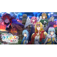 【20%OFF】アニメ放送中のIPゲーム『野生のラスボスが現れた！～黒翼のサバイバー～』が初のセールを実施！年末年始に爽快無双！