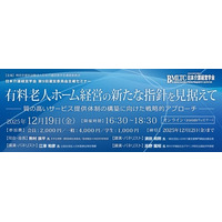 有料老人ホーム経営の新指針を議論　日本介護経営学会が第9回セミナー開催