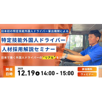 【セミナー開催】日本初の特定技能外国人ドライバー輩出機関が、外国人ドライバー受入れノウハウを初公開する無料セミナー