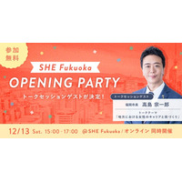 福岡市長・高島 宗一郎氏がトークセッションに登壇。「SHE Fukuoka」オープニングパーティーを12月13日(土)開催