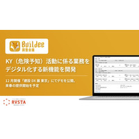 リバスタの建設現場施工管理サービス「Buildee」、KY（危険予知）活動に係る業務をデジタル化する新機能を開発