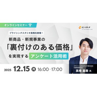 プロダクトフォースとプライシングスタジオが新商品・新規事業の「裏付けのある価格」をテーマにしたオンラインセミナーを開催