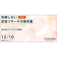 【12/10 セミナー開催】なぜ、あなたのリサーチは企画に活きないのか？CULUMU、構造的な失敗原因を解き明かす「定性リサーチの教科書」を公開