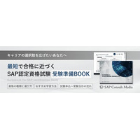 SAPコンサル需要の高まりを受け、最短で合格を目指せる『SAP認定資格 受験準備BOOK』を無料公開｜キャリアアップに必須の学習法・手続きまでを24ページに集約