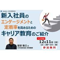 新入社員のエンゲージメント・定着率向上法をキャリア開発の専門家が解説｜企業の人事・教育担当者向け無料オンラインセミナー【12/11開催】