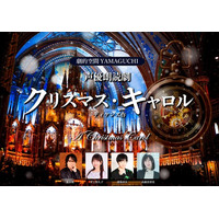 ”日本初のクリスマス”ゆかりの地で、ディケンズの名作『クリスマス・キャロル』を声優が魅せる、この日限りの特別公演！