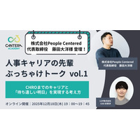 人事のリアルなキャリアの軌跡を覗く。「人事キャリアの先輩 ぶっちゃけトーク vol.1」を12月18日に開催～CHROまでの道のりと、毎日が「待ち遠しい」と思える働き方の秘訣に迫る～