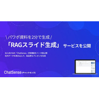新サービス「RAGスライド生成」をリリース。社内データを数分で高精度まとめ、プレゼン化。法人向けAI「ChatSense」がβ版を公開