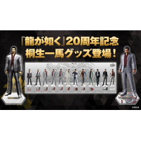 『龍が如く』シリーズ20周年記念！歴代の桐生一馬を並べて飾れる「アクリルジオラマ」と「アクリルスタンド」登場