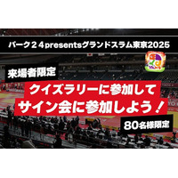 柔道『パーク２４presentsグランドスラム東京2025』×「なんドラ」今年もグランドスラム東京の季節到来！大会をもっと楽しむことができる会場限定企画や今年も試合予想企画を開催！