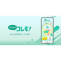 花王商品と生活者の新たな出会いを創出するポイントプログラム「Kaoコレモ！」本稼働