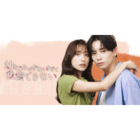 「めちゃコミック」オリジナル作品、実写ショートドラマ第7作品目を独占配信開始