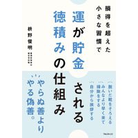 【コスパ・タイパ疲れにサヨナラ！】効率優先で疲れた頭と心に、安らぎと喜びを運ぶ『運が貯金される 徳積みの仕組み』新登場！