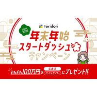【緊急告知】PR実績100万件超えのインフルエンサープラットフォーム『toridori marketing/toridori base』が年末年始にかけて1ヶ月間、特別キャンペーンを実施