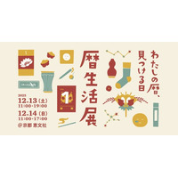 京都・恵文社で“暦の世界”に浸る2日間。「暦生活展2025」開催